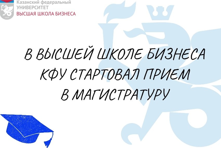 В ВЫСШЕЙ ШКОЛЕ БИЗНЕСА КФУ СТАРТОВАЛ ПРИЕМ В МАГИСТРАТУРУ ,Казань, ВШБ, Высшая школа бизнеса, Магистратура, MBA В ВЫСШЕЙ ШКОЛЕ БИЗНЕСА КФУ СТАРТОВАЛ ПРИЕМ В МАГИСТРАТУРУ ,Казань, ВШБ, Высшая школа бизнеса, Магистратура, MBA
