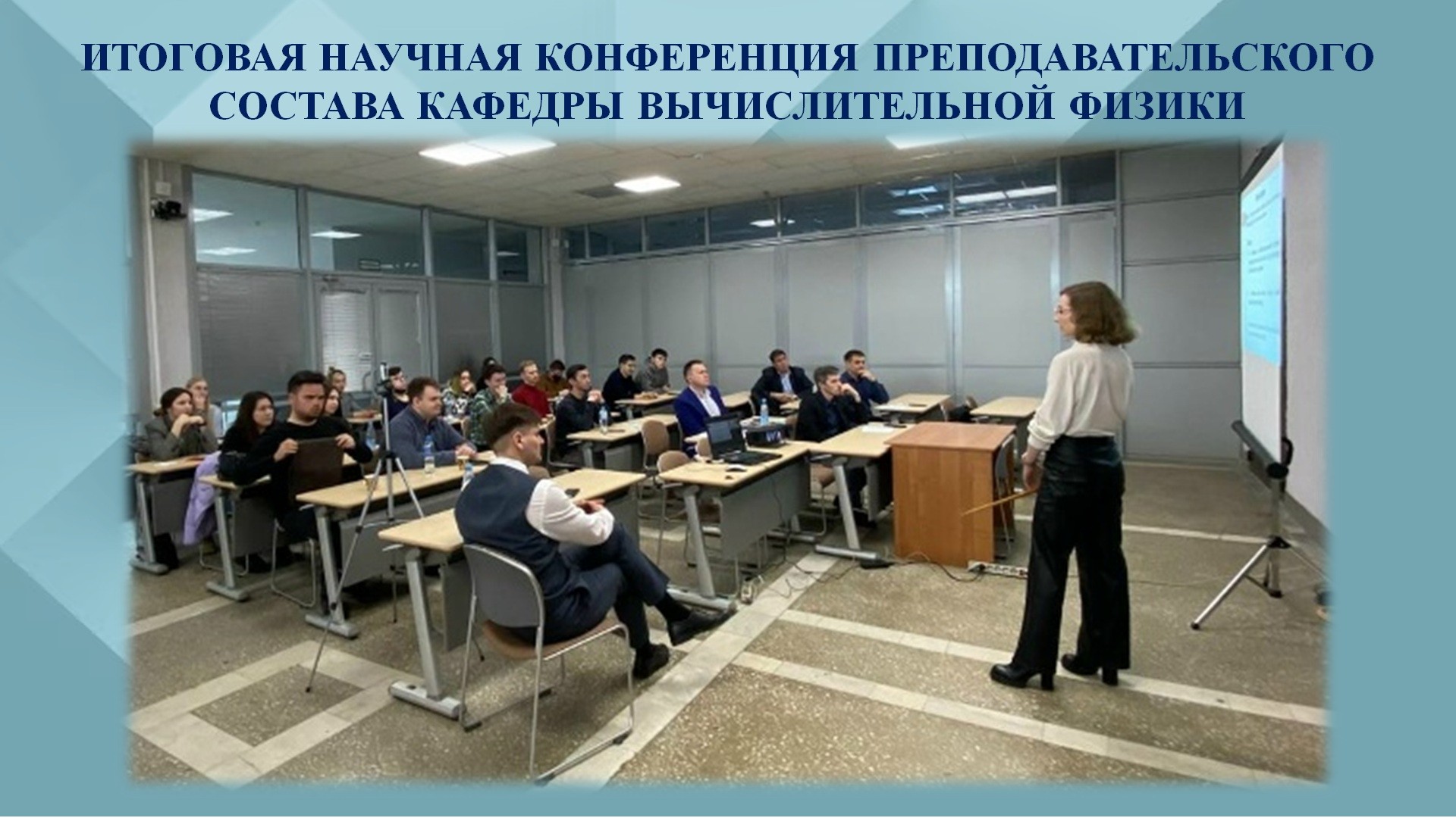 Итоговая научная конференция преподавательского состава кафедры вычислительной физики ,научная конференция, физика Итоговая научная конференция преподавательского состава кафедры вычислительной физики ,научная конференция, физика