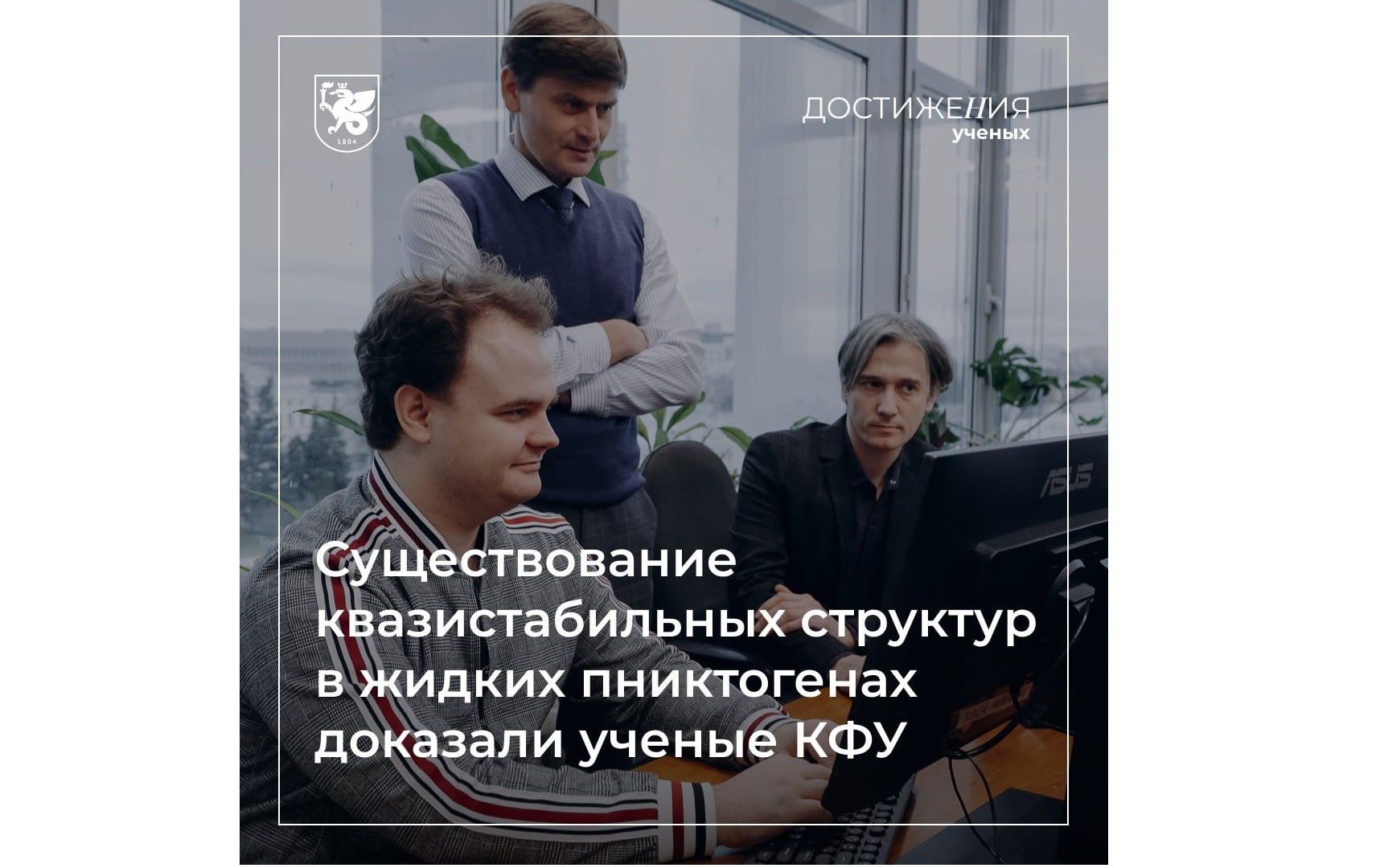 Ученые Института физики Казанского федерального университета доказали существование в жидких пниктогенах (мышьяке, сурьме и висмуте) квазистабильных структур ? короткоживущих цепочек атомов, которые делают среду более упорядоченной на атомарном уровне по сравнению с обычными жидкостями. ,научные достижения, публикации в СМИ Ученые Института физики Казанского федерального университета доказали существование в жидких пниктогенах (мышьяке, сурьме и висмуте) квазистабильных структур ? короткоживущих цепочек атомов, которые делают среду более упорядоченной на атомарном уровне по сравнению с обычными жидкостями. ,научные достижения, публикации в СМИ