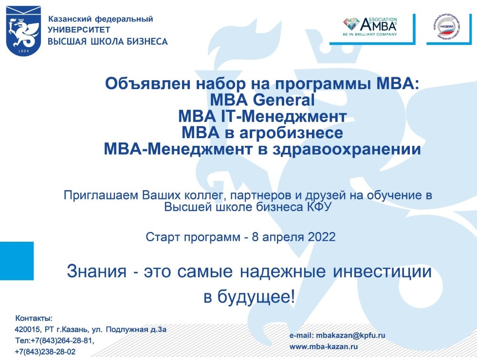 В ВЫСШЕЙ ШКОЛЕ БИЗНЕСА КФУ ОТКРЫТ НАБОР НА ПРОГРАММУ МВА НА 2022-2024 ГГ. ,Открыт,набор,кфу В ВЫСШЕЙ ШКОЛЕ БИЗНЕСА КФУ ОТКРЫТ НАБОР НА ПРОГРАММУ МВА НА 2022-2024 ГГ. ,Открыт,набор,кфу