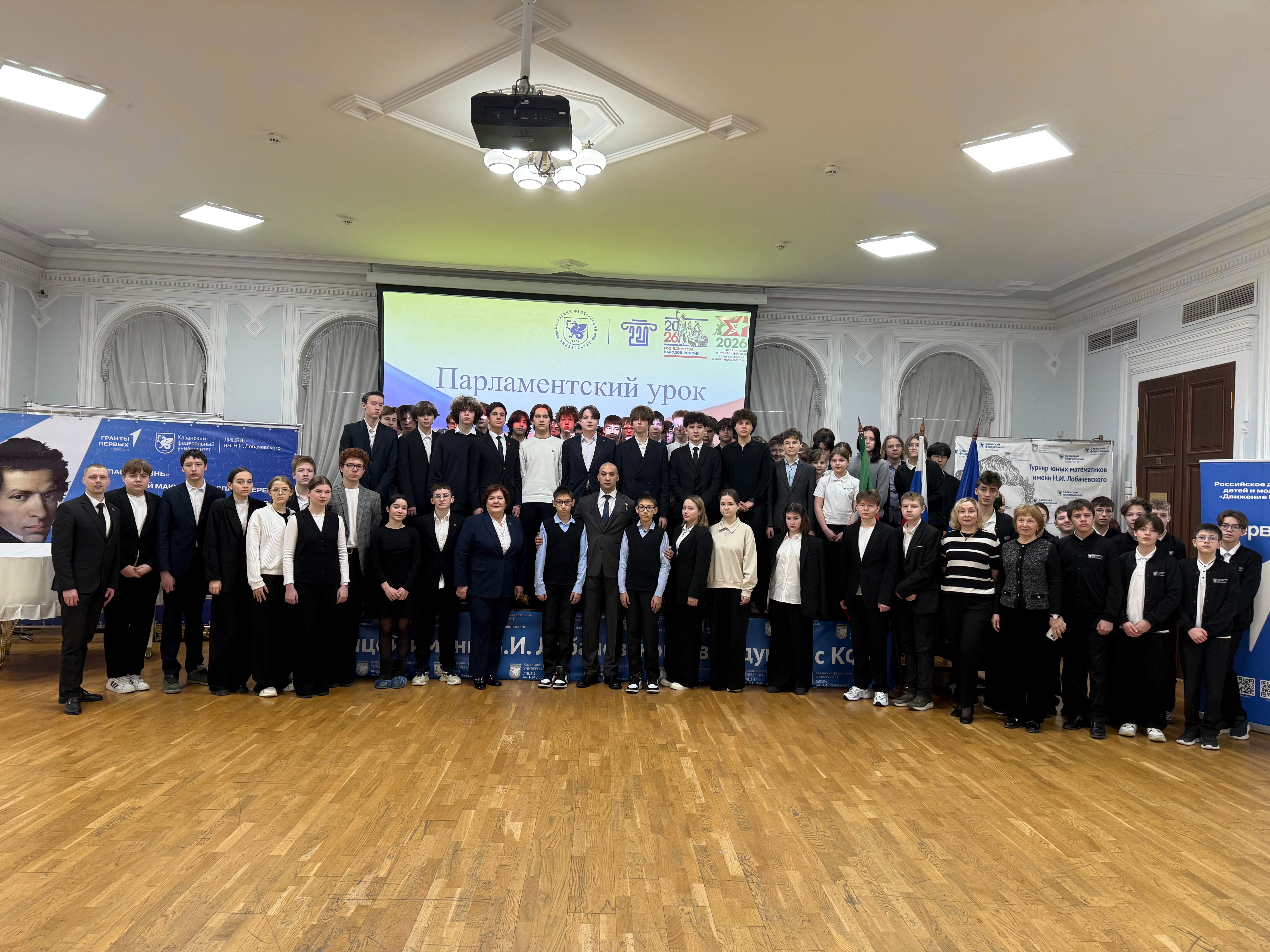 В Лицее имени Н.И. Лобачевского состоялся Парламентский урок-2026 ,2025-2026 учебный год, мероприятия, классный час, разговоры о важном, воспитательная работа, внеклассная работа, Разговоры о важном, Россия - мои горизонты, психолого-педагогическое сопровождение, патриотическое воспитание В Лицее имени Н.И. Лобачевского состоялся Парламентский урок-2026 ,2025-2026 учебный год, мероприятия, классный час, разговоры о важном, воспитательная работа, внеклассная работа, Разговоры о важном, Россия - мои горизонты, психолого-педагогическое сопровождение, патриотическое воспитание